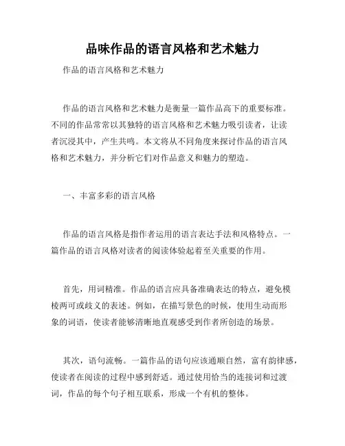 品味作品的语言风格和艺术魅力