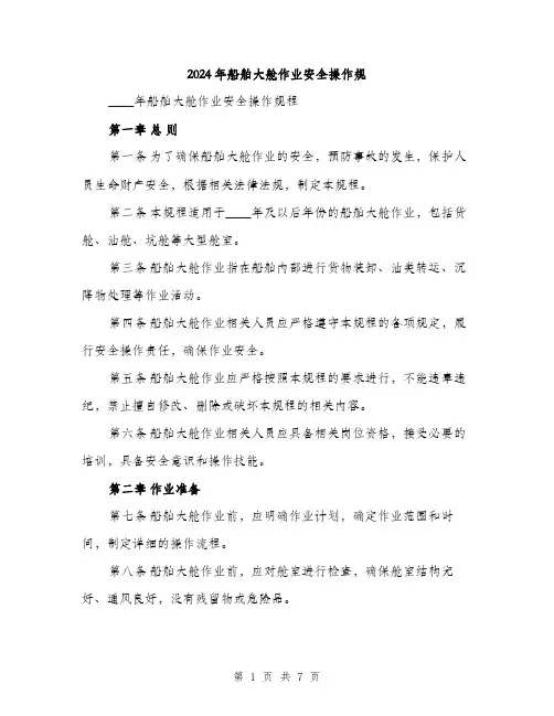 2024年船舶大舱作业安全操作规（2篇）