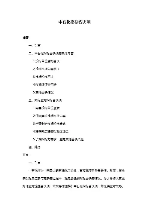 中石化招标否决项