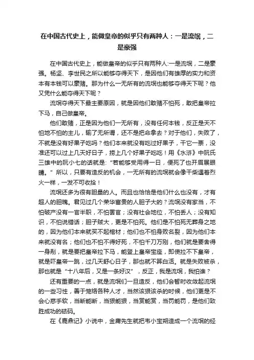 在中国古代史上，能做皇帝的似乎只有两种人：一是流氓，二是豪强