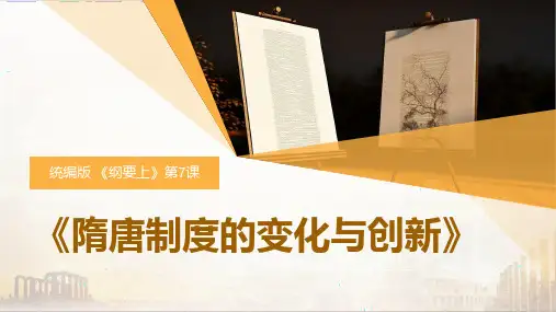 高中历史统编版(2019)必修中外历史纲要上册第7课隋唐制度的变化与创新(共24张ppt)