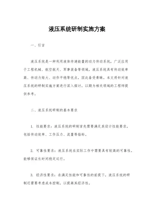 液压系统研制实施方案