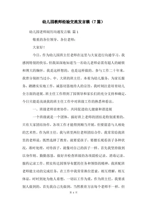 幼儿园教师经验交流发言稿(7篇)