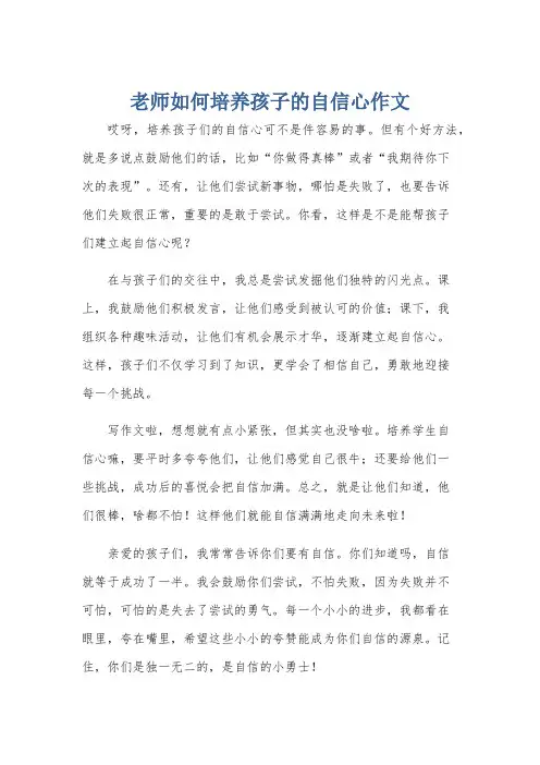 老师如何培养孩子的自信心作文