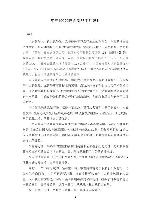 年产10000吨乳制品工厂设计