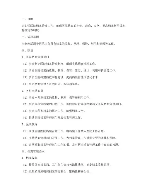 医院档案管理制度及职责