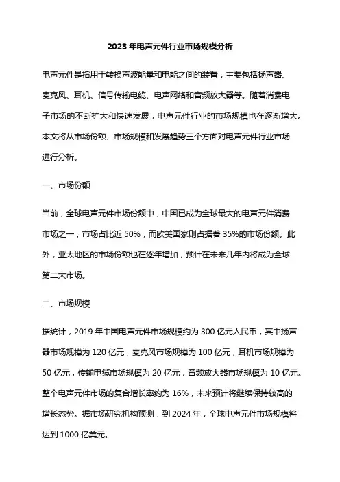 2023年电声元件行业市场规模分析