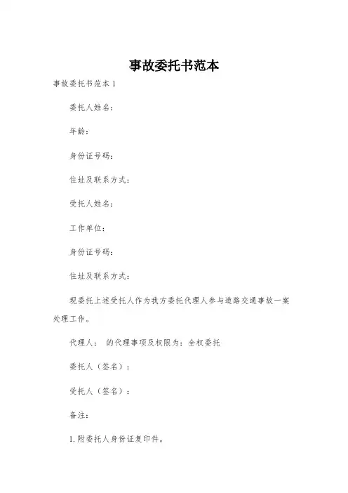 事故委托书范本