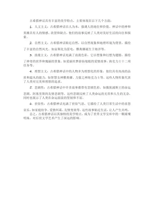古希腊神话的美学特点
