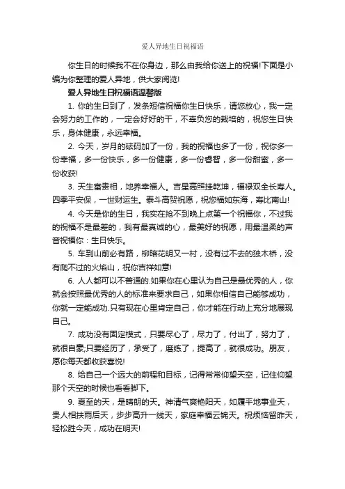 爱人异地生日祝福语_生日祝福语_