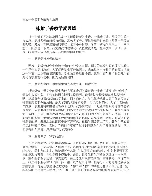 语文一株紫丁香的教学反思