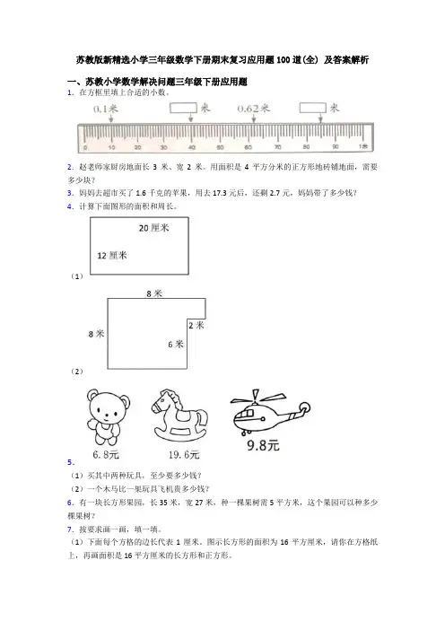 苏教版新精选小学三年级数学下册期末复习应用题100道(全) 及答案解析