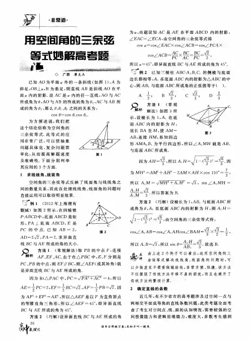 用空间角的三余弦等式妙解高考题