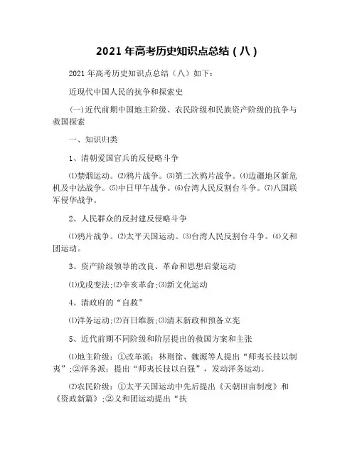 2021年高考历史知识点总结(八)