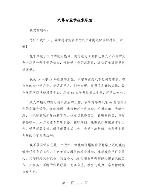 汽修专业学生求职信（四篇）