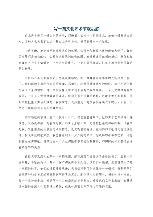 写一篇文化艺术节观后感