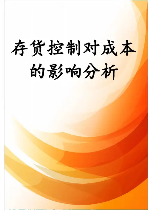 存货控制对成本的影响分析
