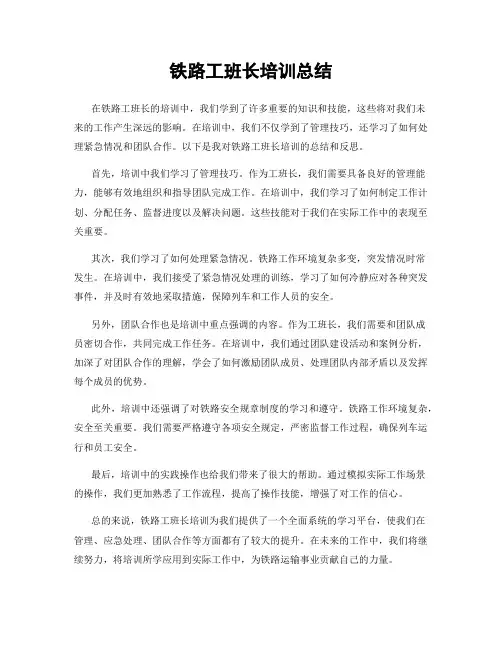 铁路工班长培训总结