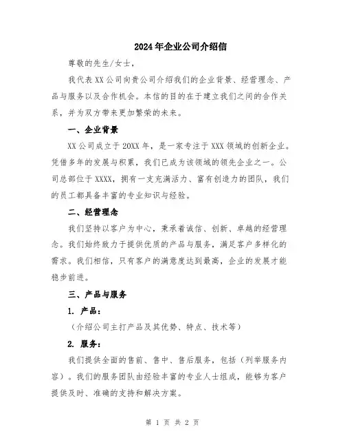 2024年企业公司介绍信