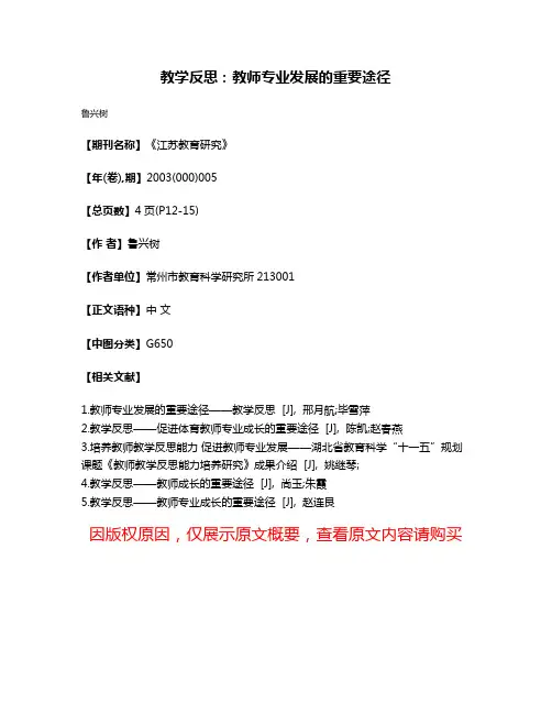 教学反思：教师专业发展的重要途径