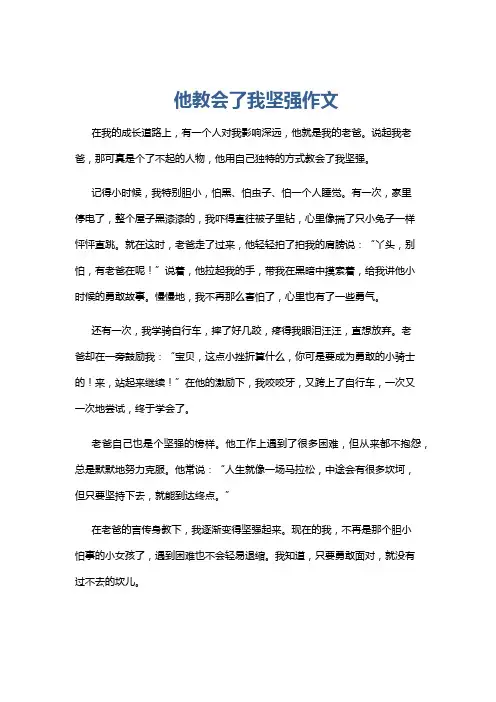 他教会了我坚强作文