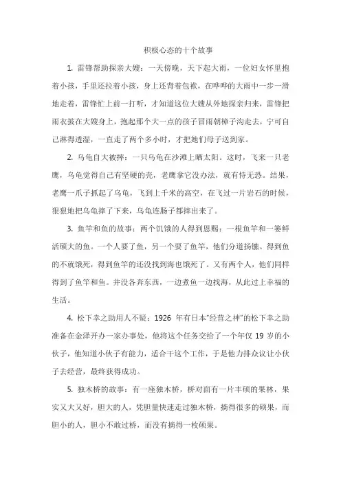 积极心态的十个故事