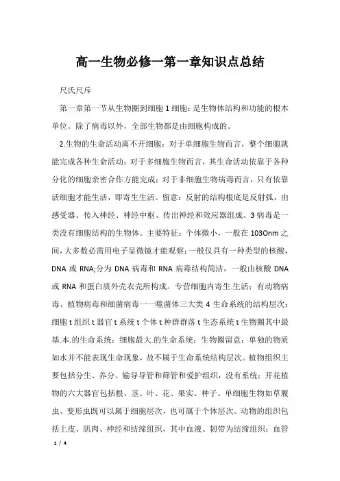 高一生物必修一第一章知识点总结