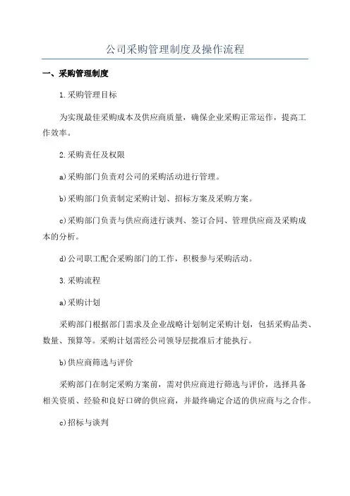 公司采购管理制度及操作流程