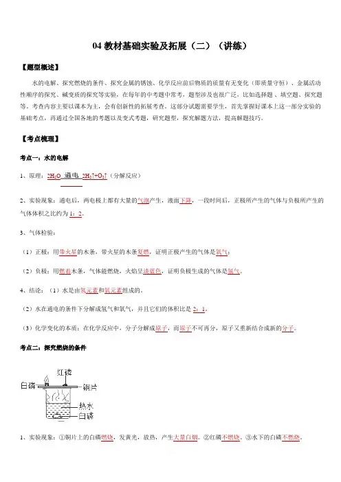 2020人教版中考化学实验题突破04 教材基础实验及拓展讲练(2)(附答案解析)