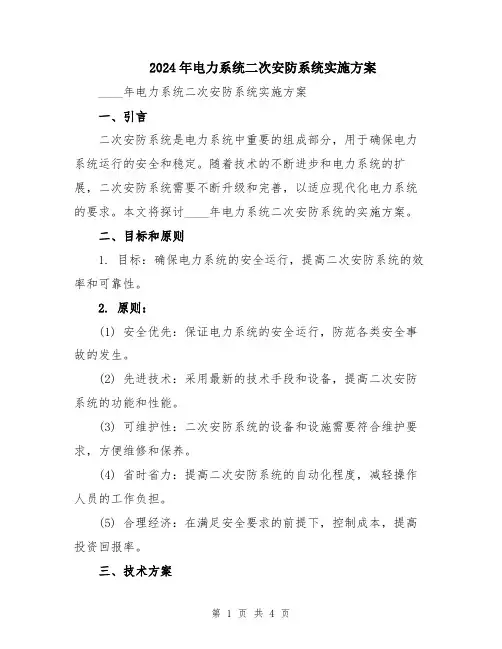 2024年电力系统二次安防系统实施方案