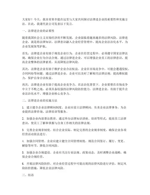 法律进企业的发言稿范文