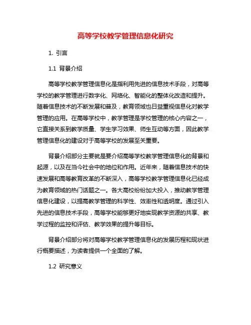 高等学校教学管理信息化研究