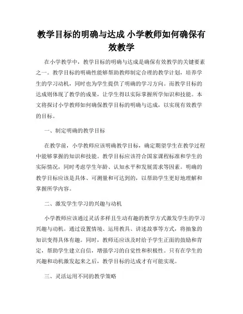 教学目标的明确与达成 小学教师如何确保有效教学