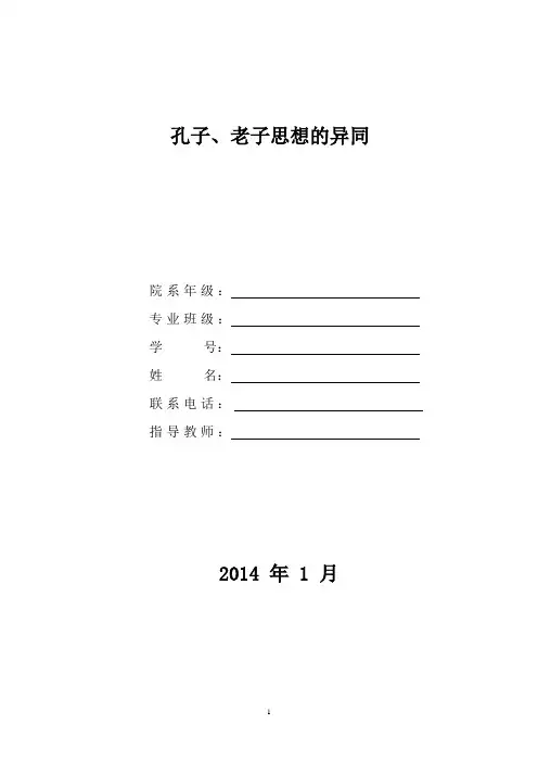 孔子、老子思想的异同