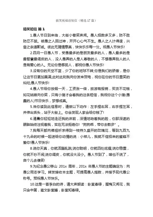 搞笑祝福语短信（精选17篇）
