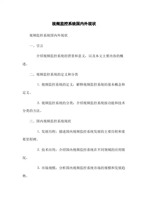 视频监控系统国内外现状