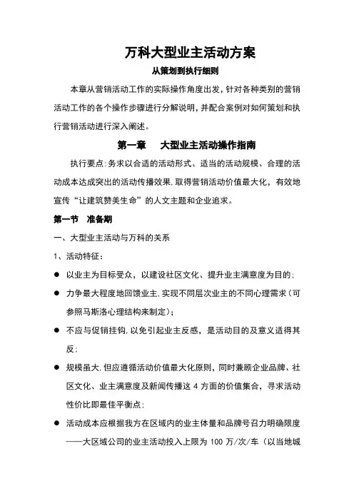 万科大型业主活动方案(从策划到执行细则)