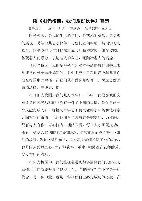 读《阳光校园,我们是好伙伴》有感