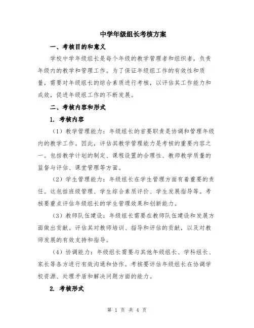 中学年级组长考核方案