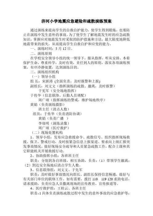 济河小学地震应急避险和疏散演练预案