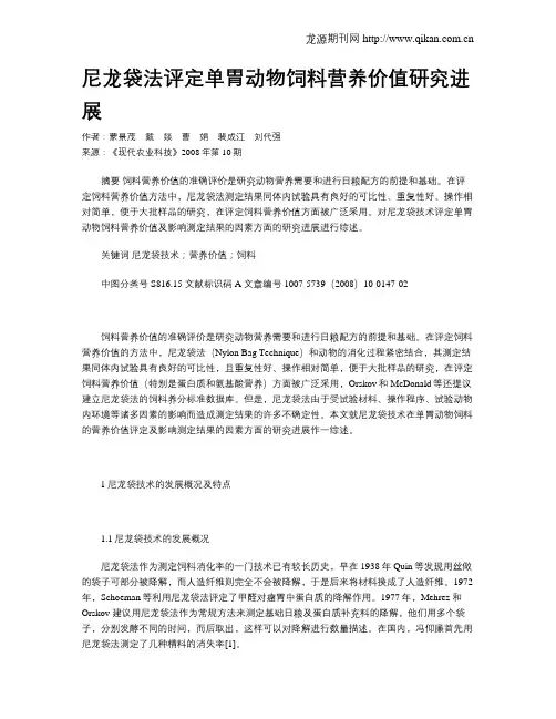 尼龙袋法评定单胃动物饲料营养价值研究进展