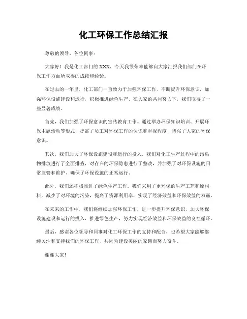 化工环保工作总结汇报