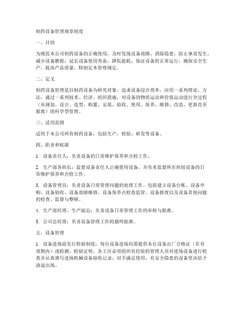 制药设备管理规章制度