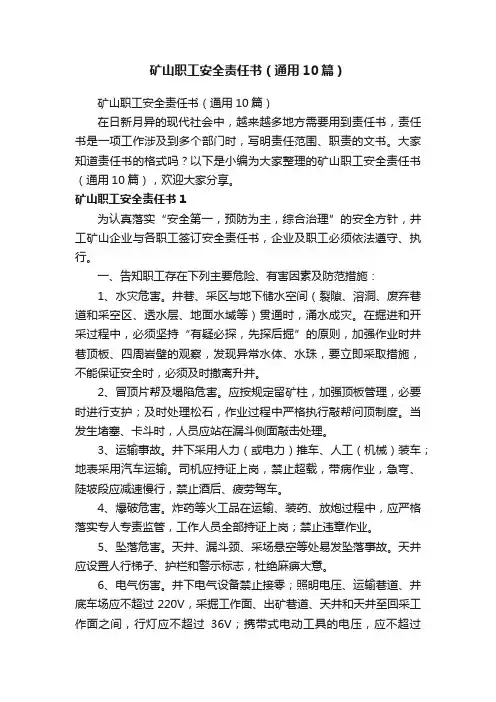 矿山职工安全责任书（通用10篇）