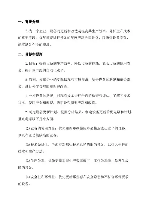 设备年度更新改造计划