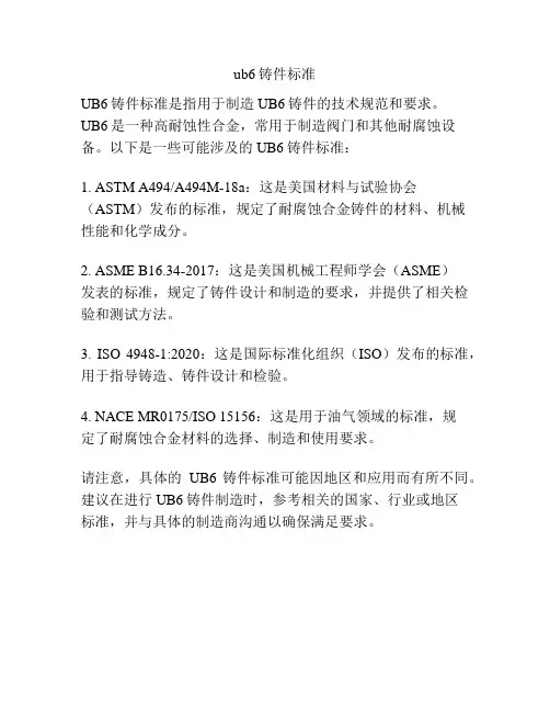 ub6铸件标准