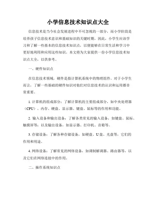 小学信息技术知识点大全