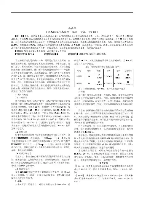 比较埃索美拉唑和奥美拉唑治疗幽门螺杆菌相关性胃溃疡的疗效