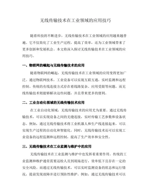 无线传输技术在工业领域的应用技巧(九)