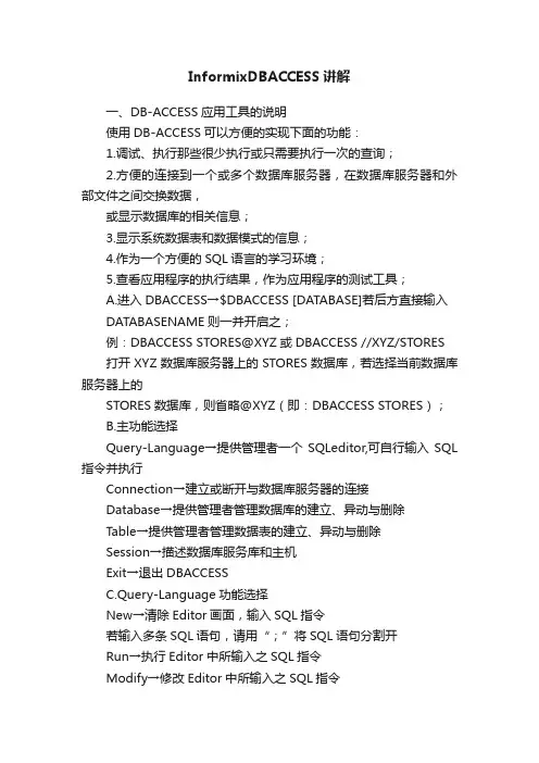 InformixDBACCESS讲解